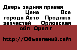 Дверь задния правая Touareg 2012 › Цена ­ 8 000 - Все города Авто » Продажа запчастей   . Орловская обл.,Орел г.